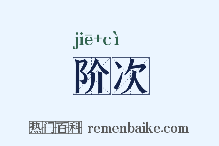 阶次是什么意思的图片